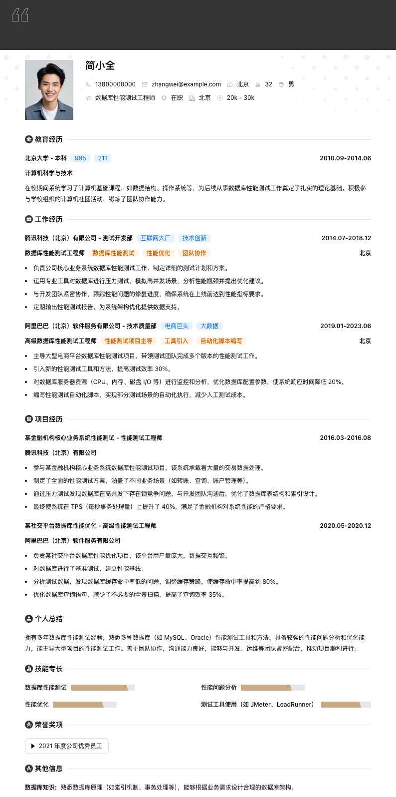 数据库性能测试工程师简历模板