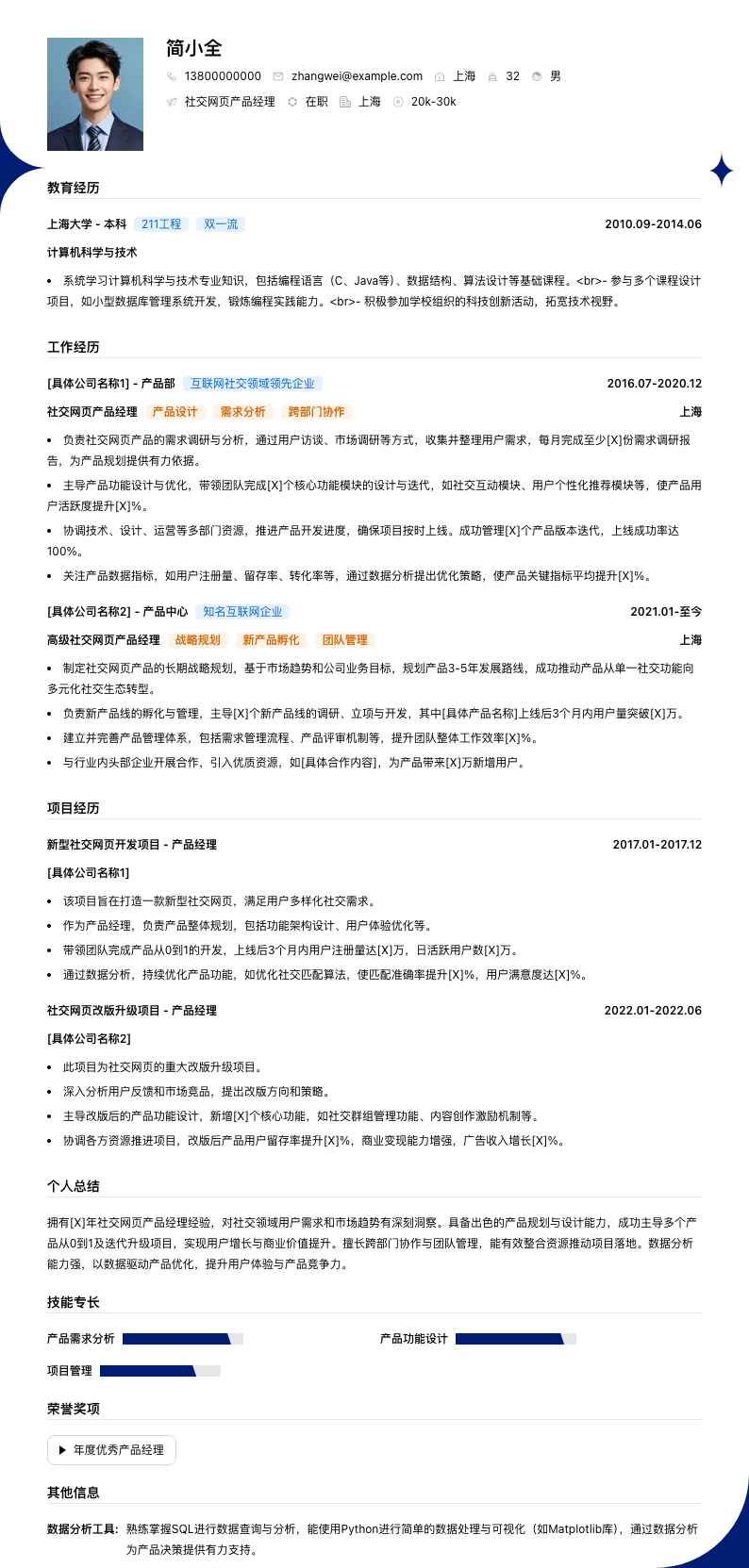 社交网页产品经理简历模板