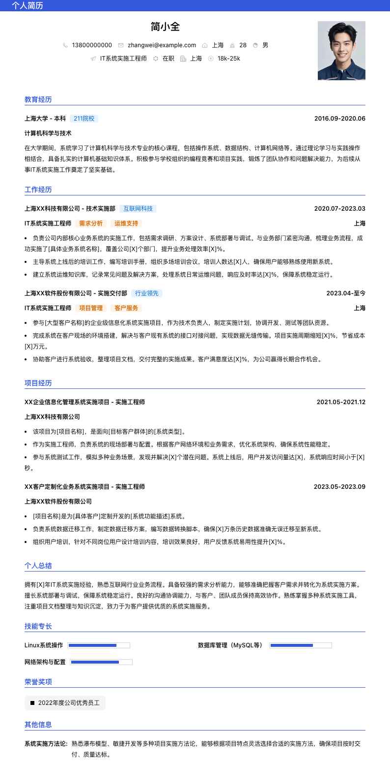 it系统实施工程师简历模板