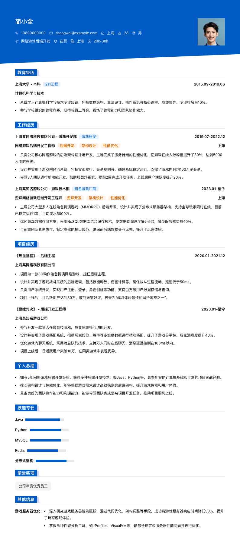 网络游戏后端开发简历模板