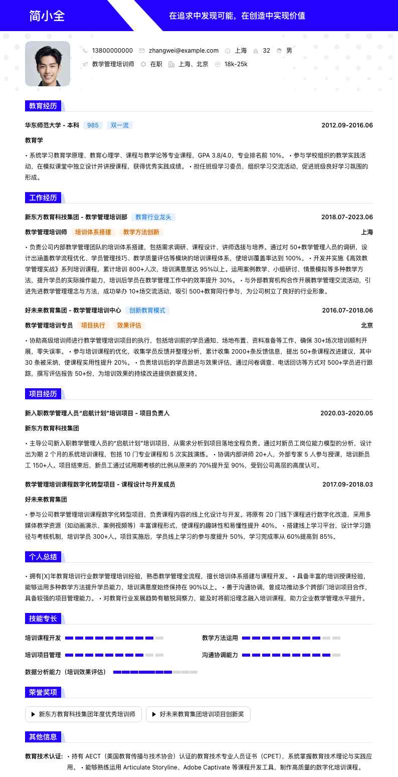 教学管理培训师简历模板