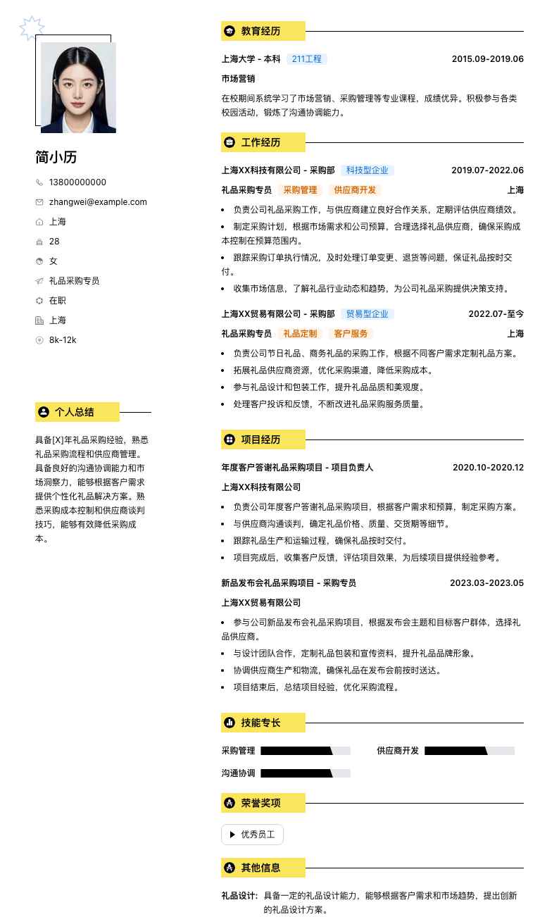 礼品采购专员简历模板