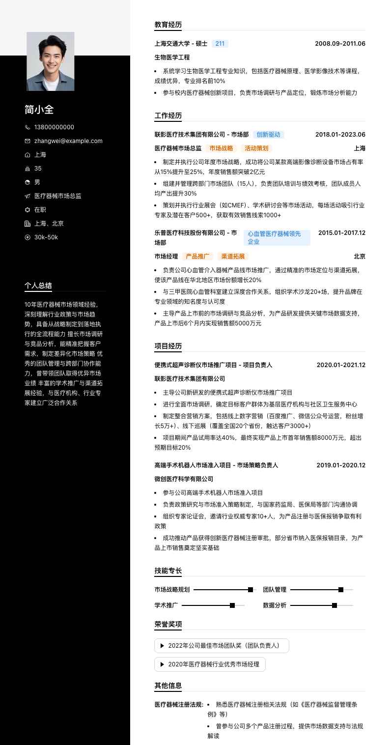 医疗器械市场总监简历模板