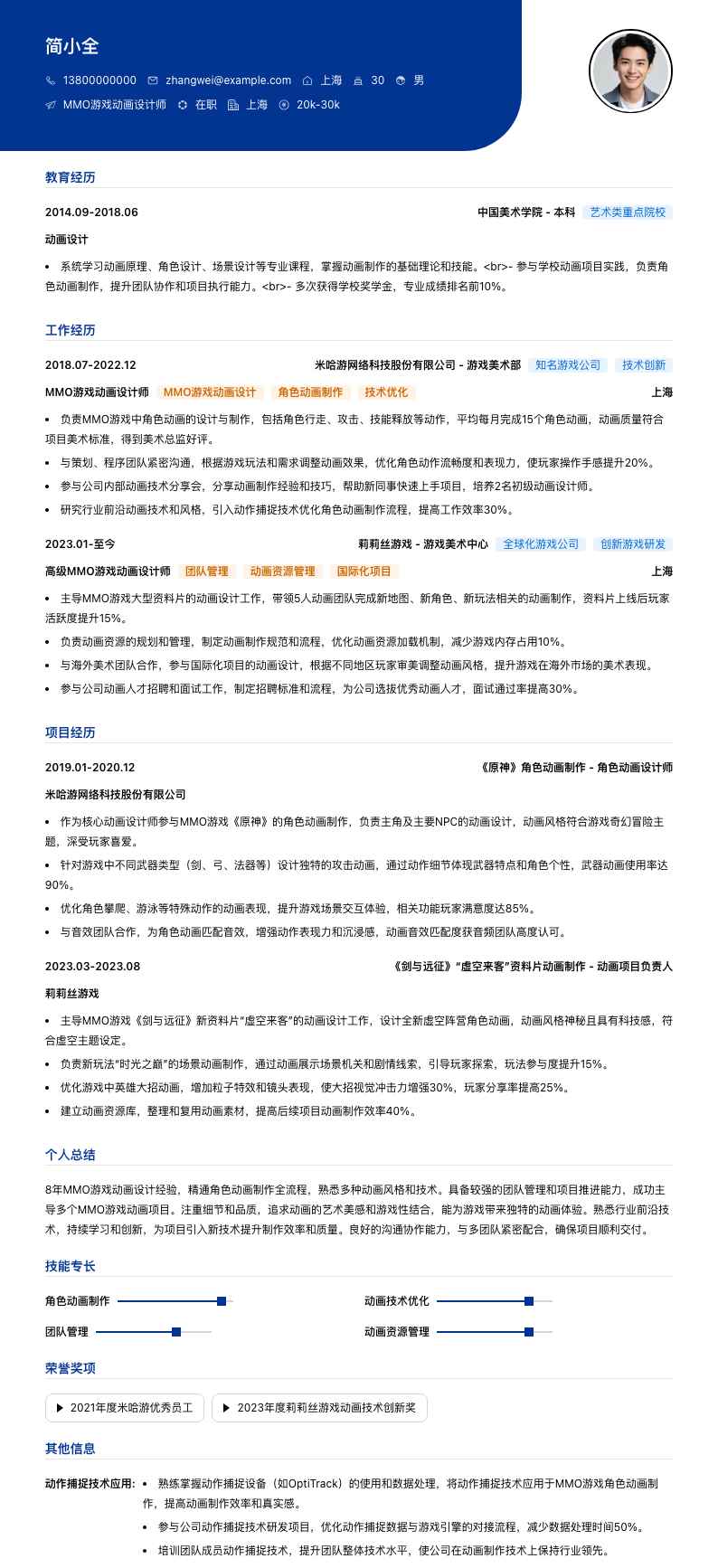 MMO游戏动画设计师简历模板