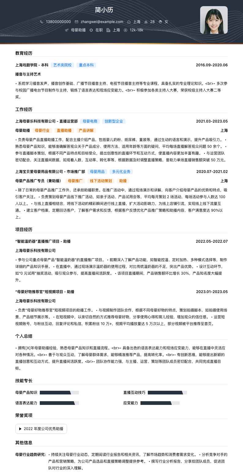 母婴助播简历模板