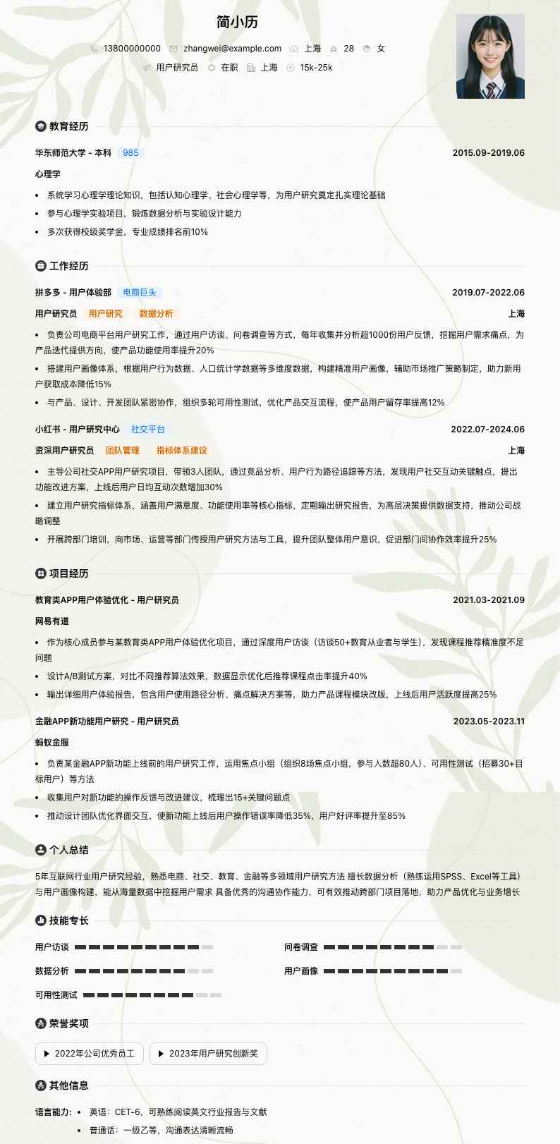 用户研究员简历模板