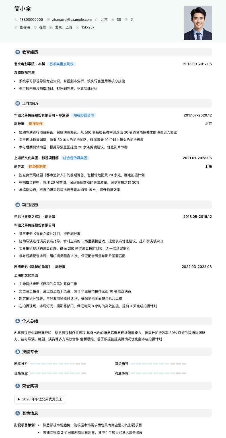 副导演简历模板