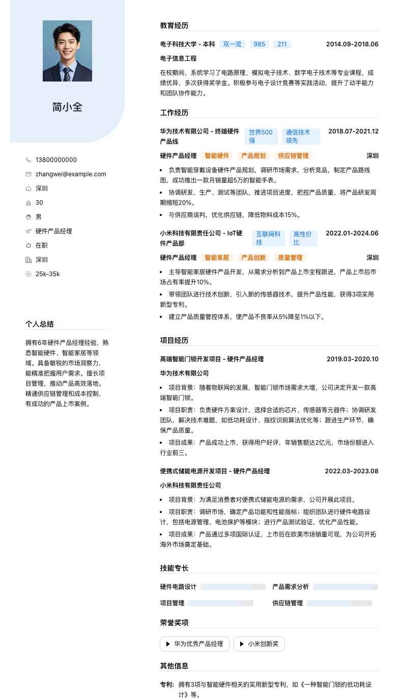 硬件产品经理简历模板