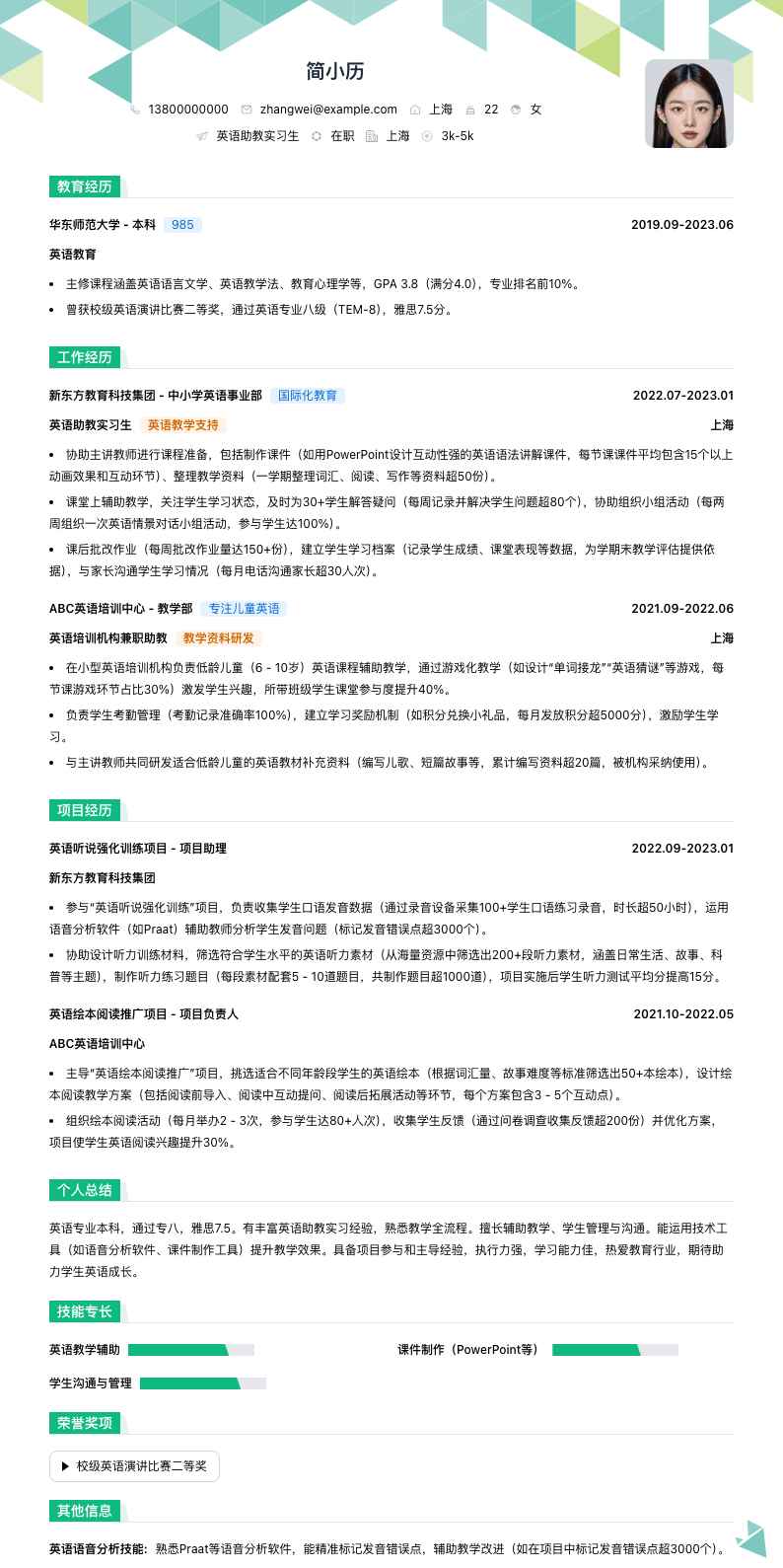 英语助教实习生简历模板