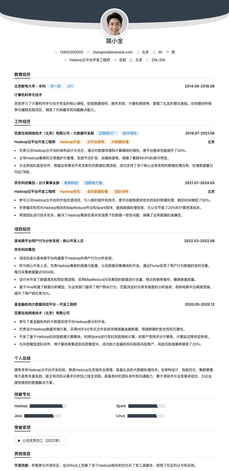 Hadoop云平台开发工程师简历模板