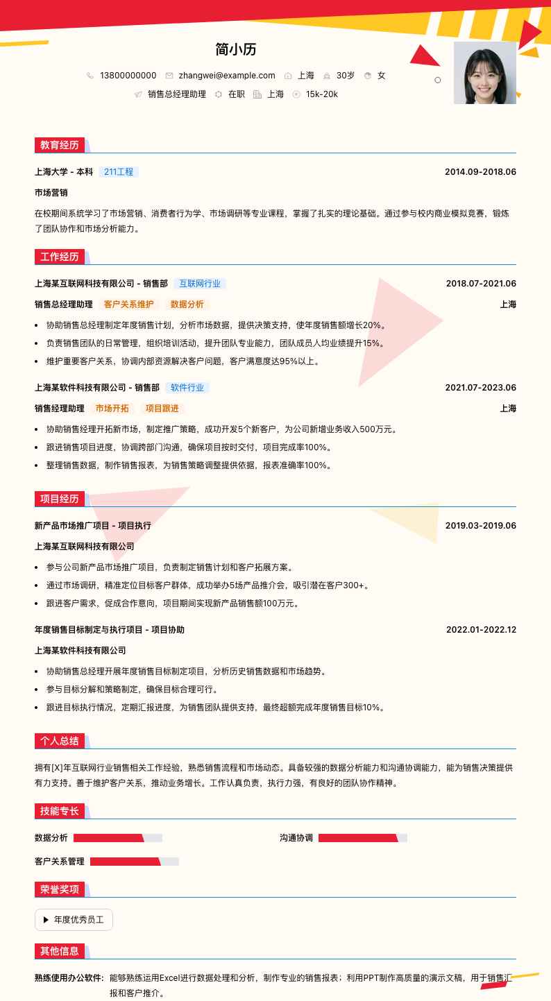 销售总经理助理简历模板