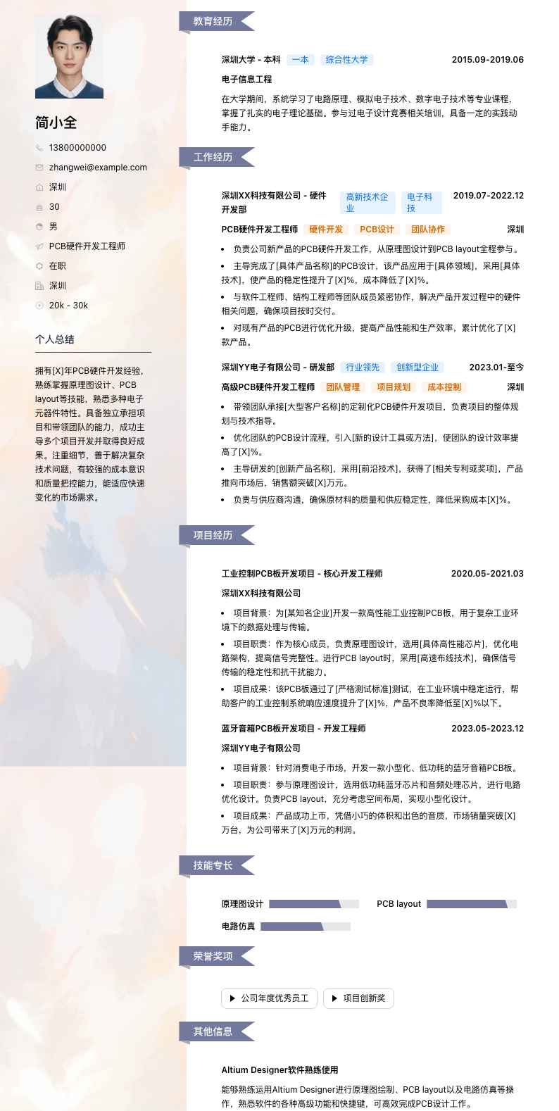 PCB硬件开发工程师简历模板