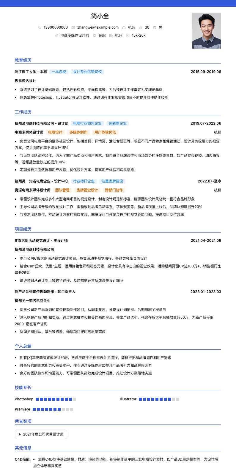 电商多媒体设计师简历模板