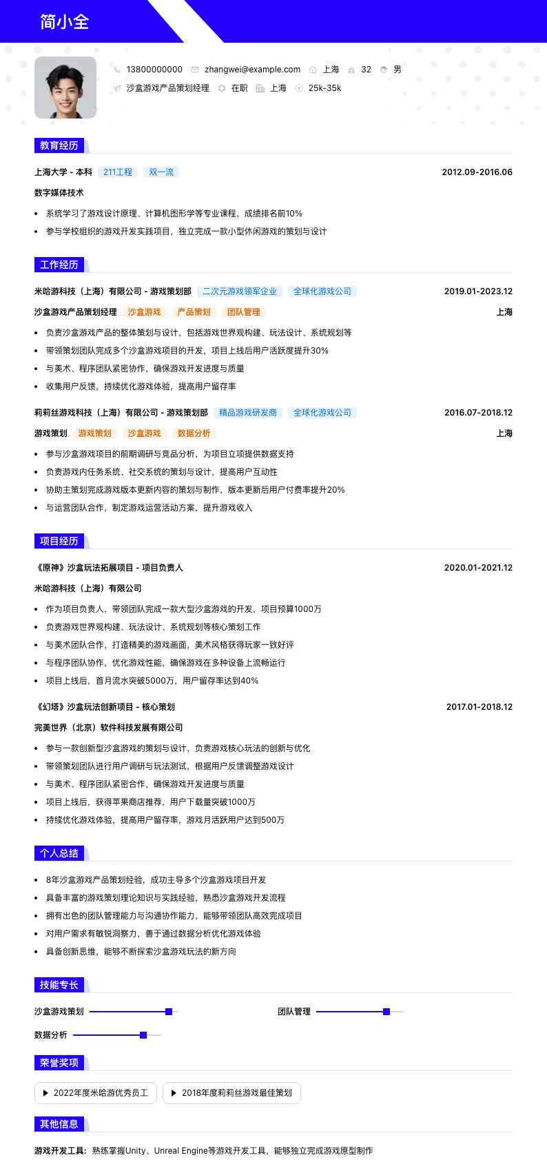 沙盒游戏产品策划经理简历模板