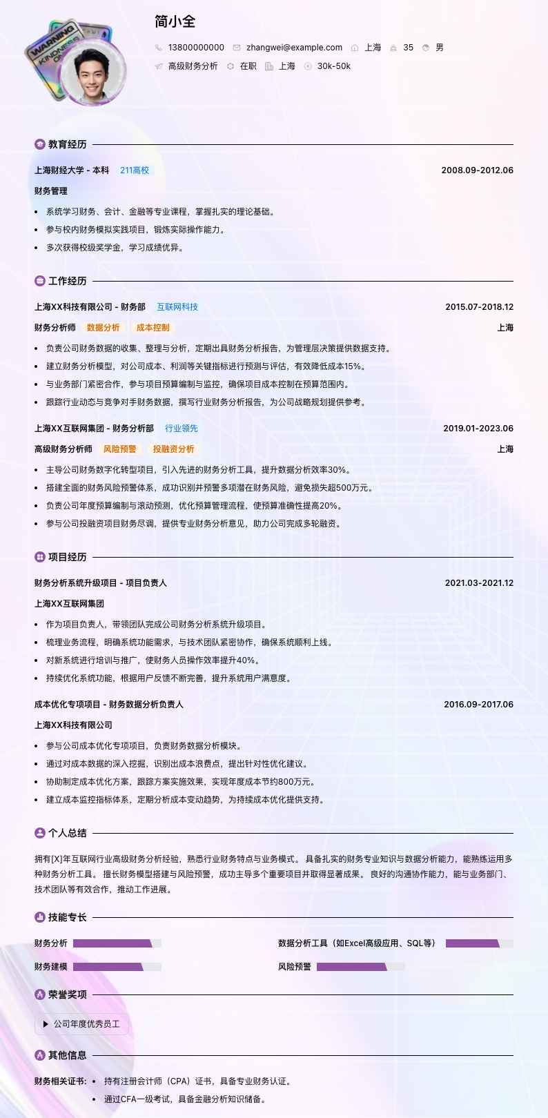 高级财务分析简历模板