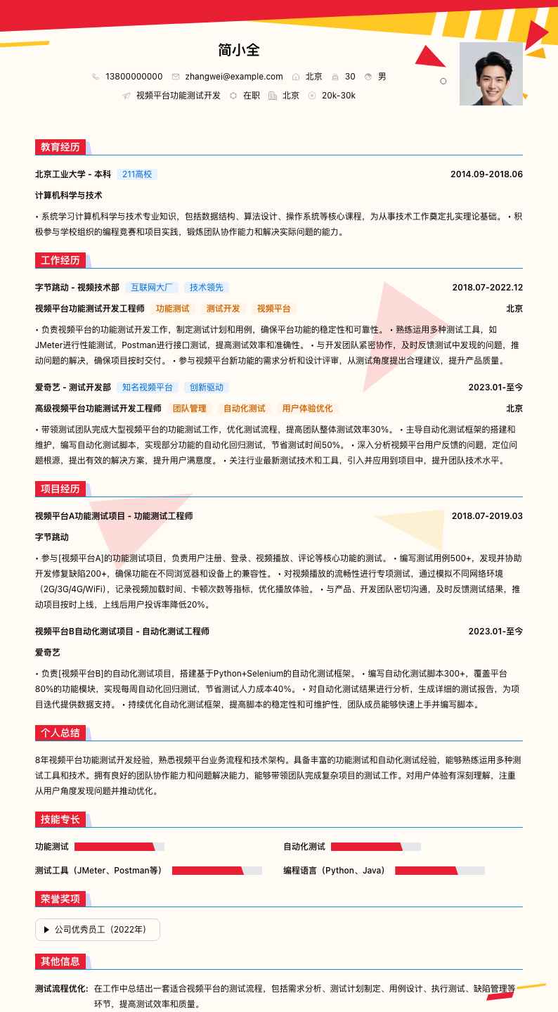 视频平台功能测试简历模板