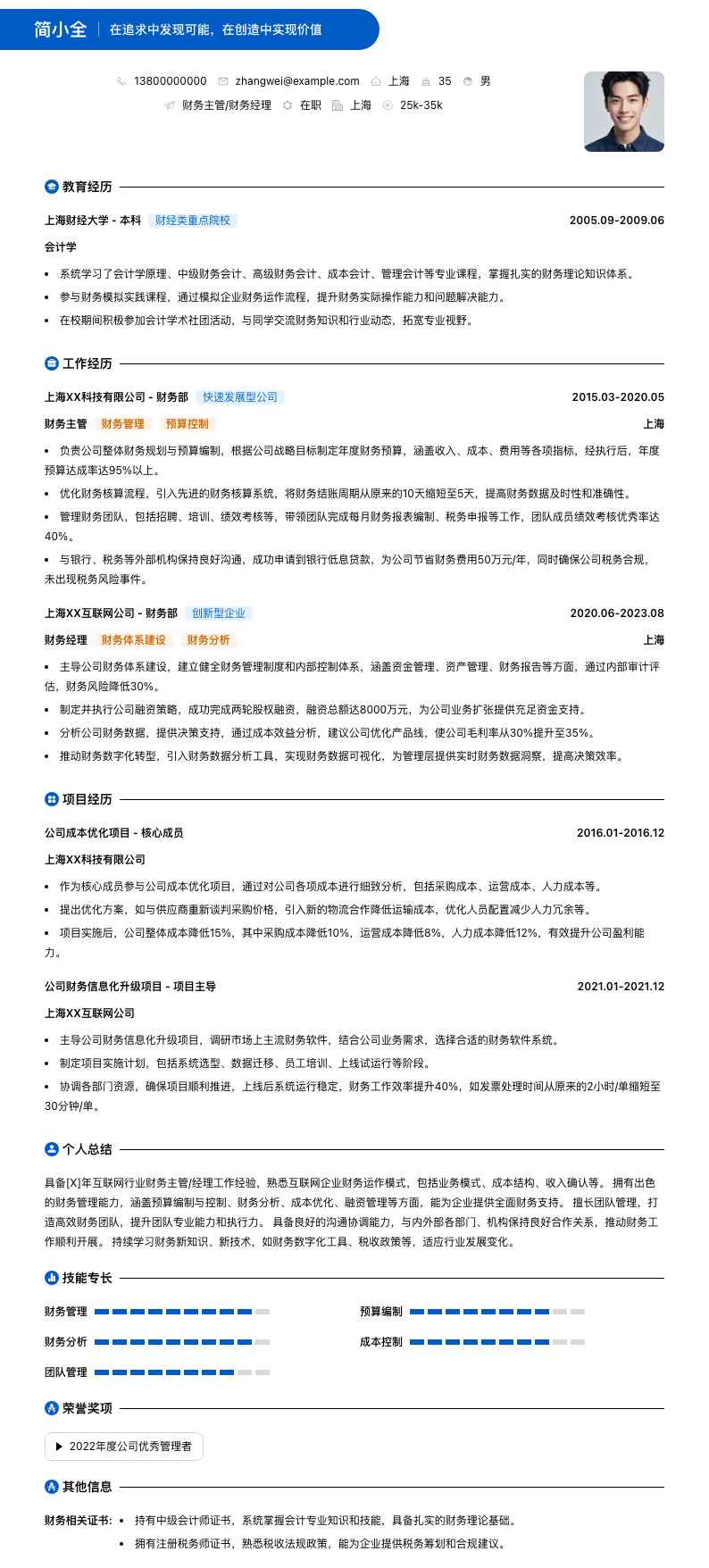 财务主管财务经理简历模板