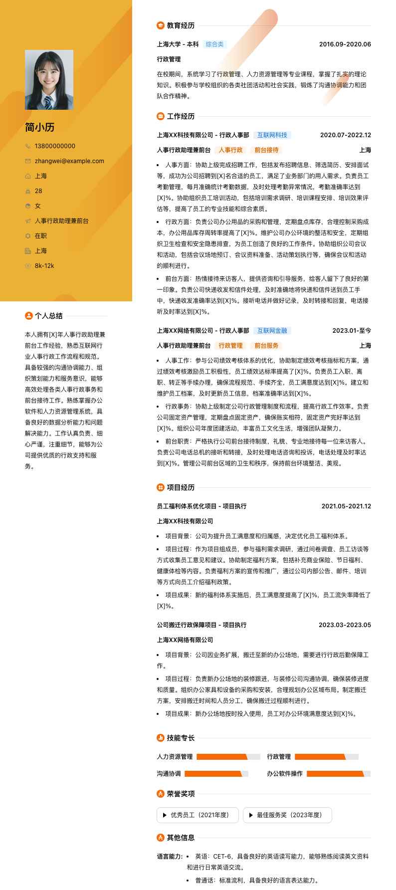 人事行政助理兼前台简历模板