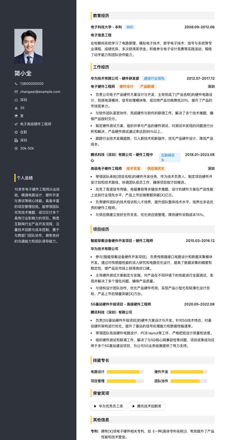 电子高级硬件工程师简历模板