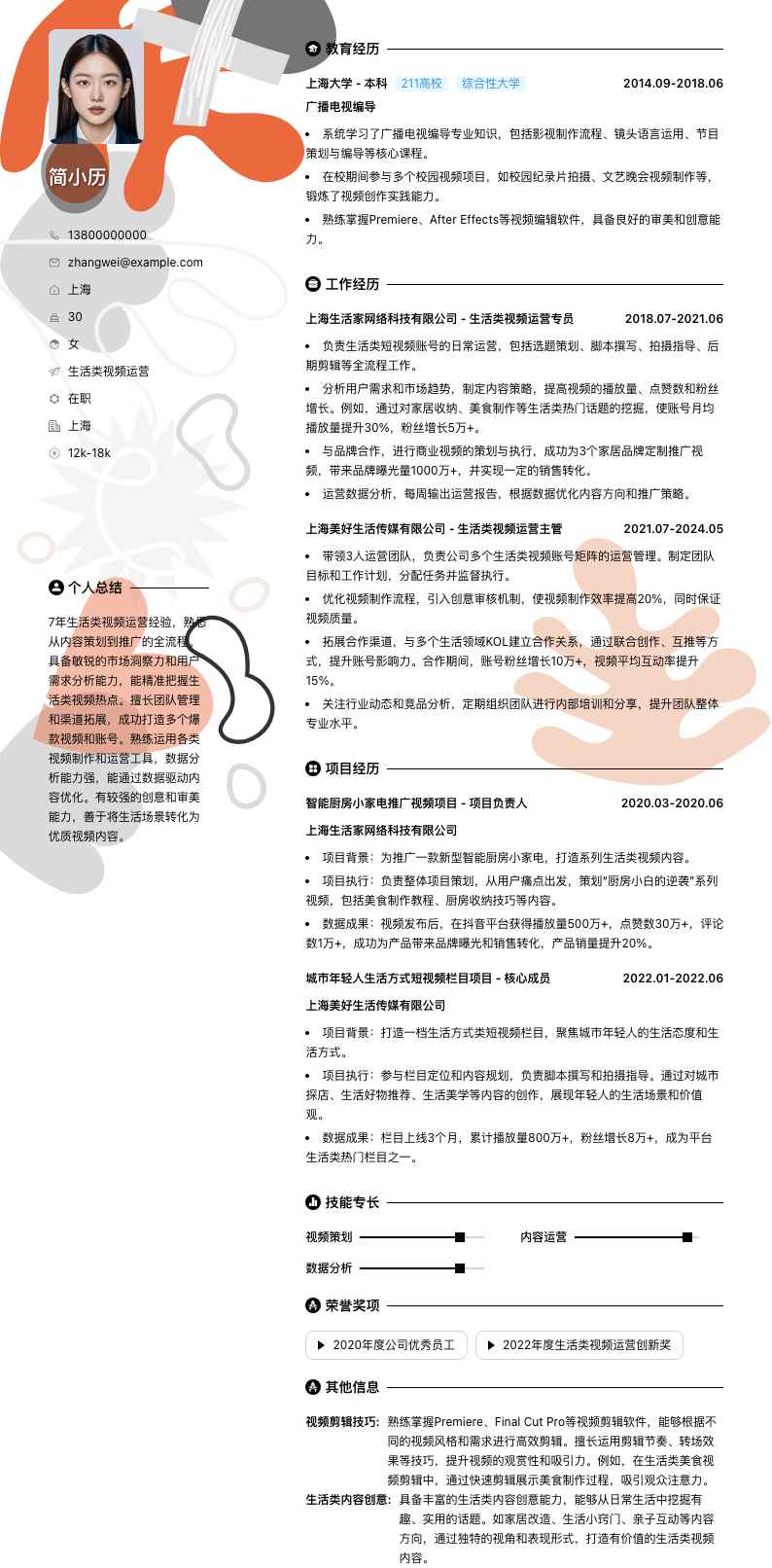 生活类视频运营简历模板