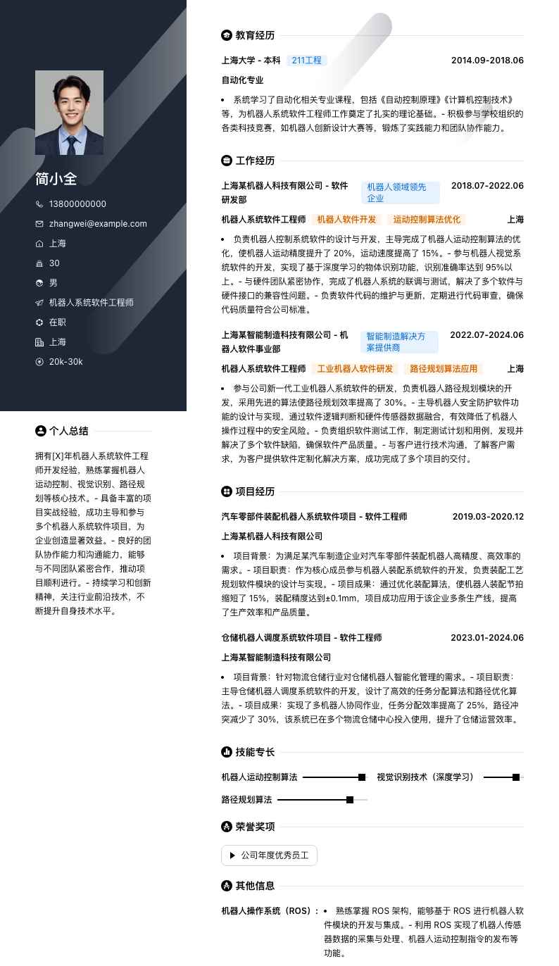 机器人系统软件工程师简历模板