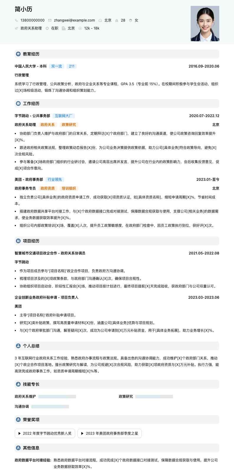 政府关系助理简历模板