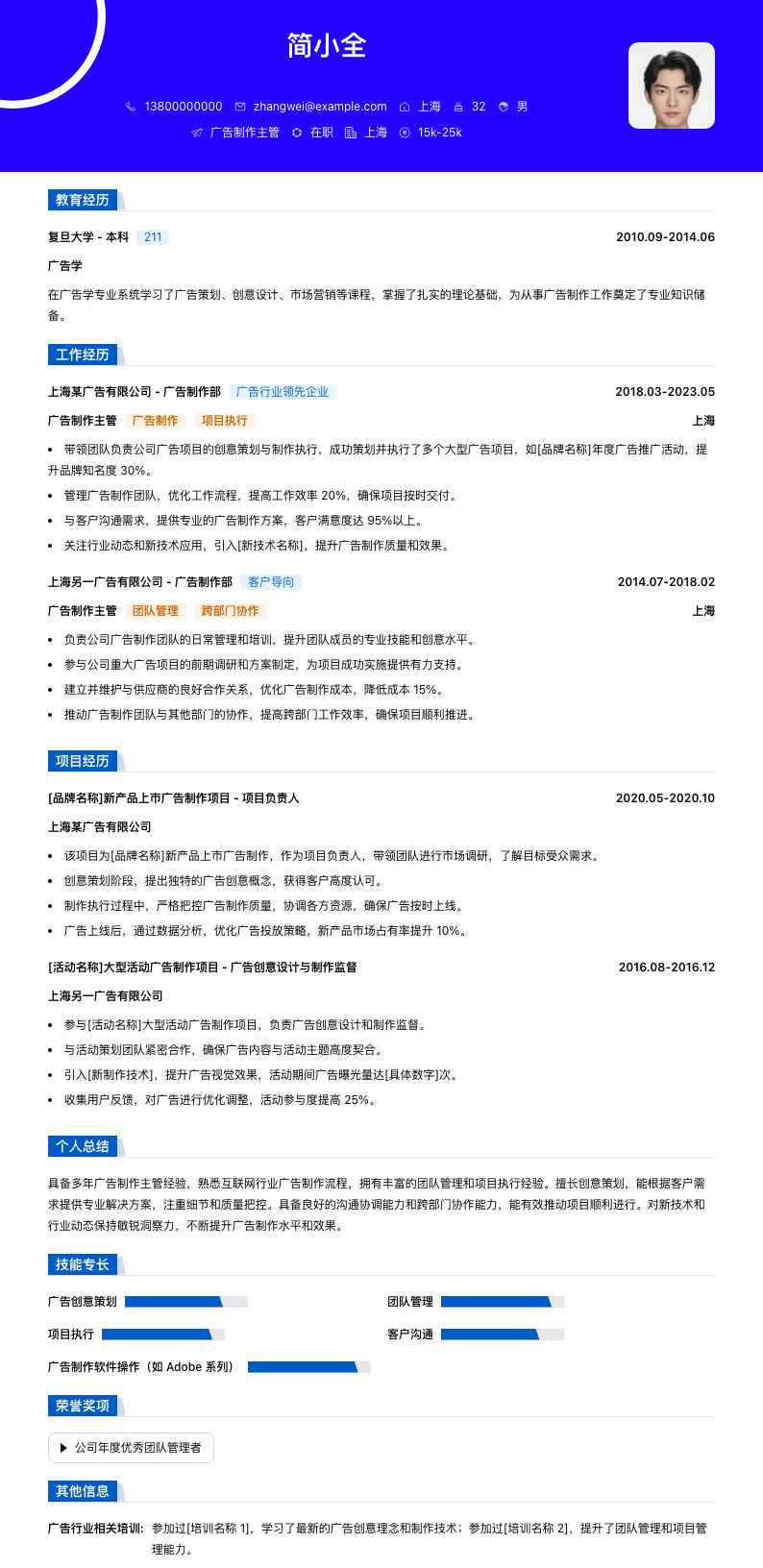 广告制作主管简历模板