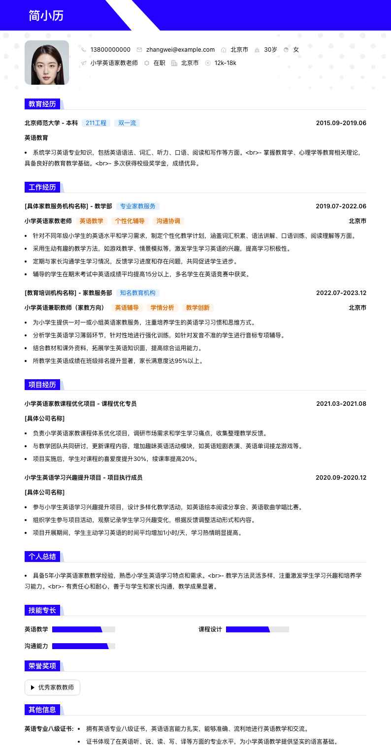 小学英语家教老师简历模板