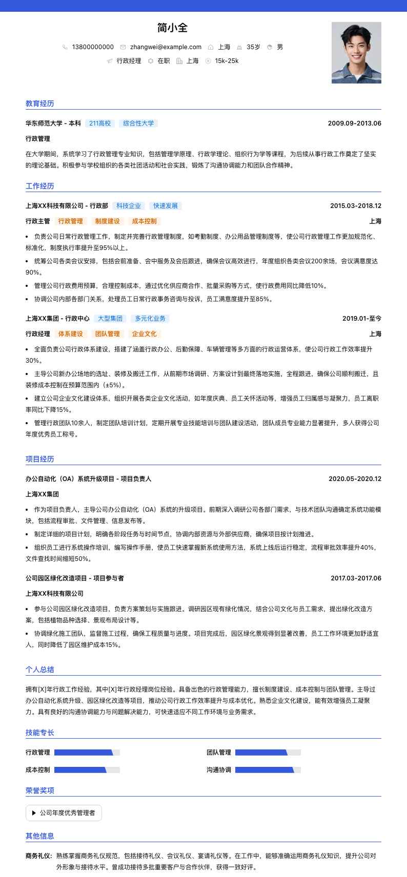 行政经理简历模板