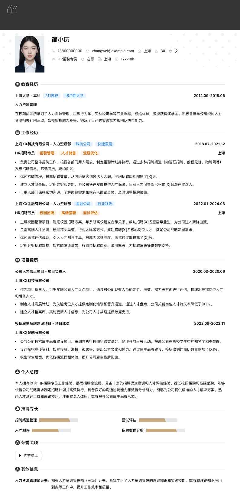 HR招聘专员简历模板