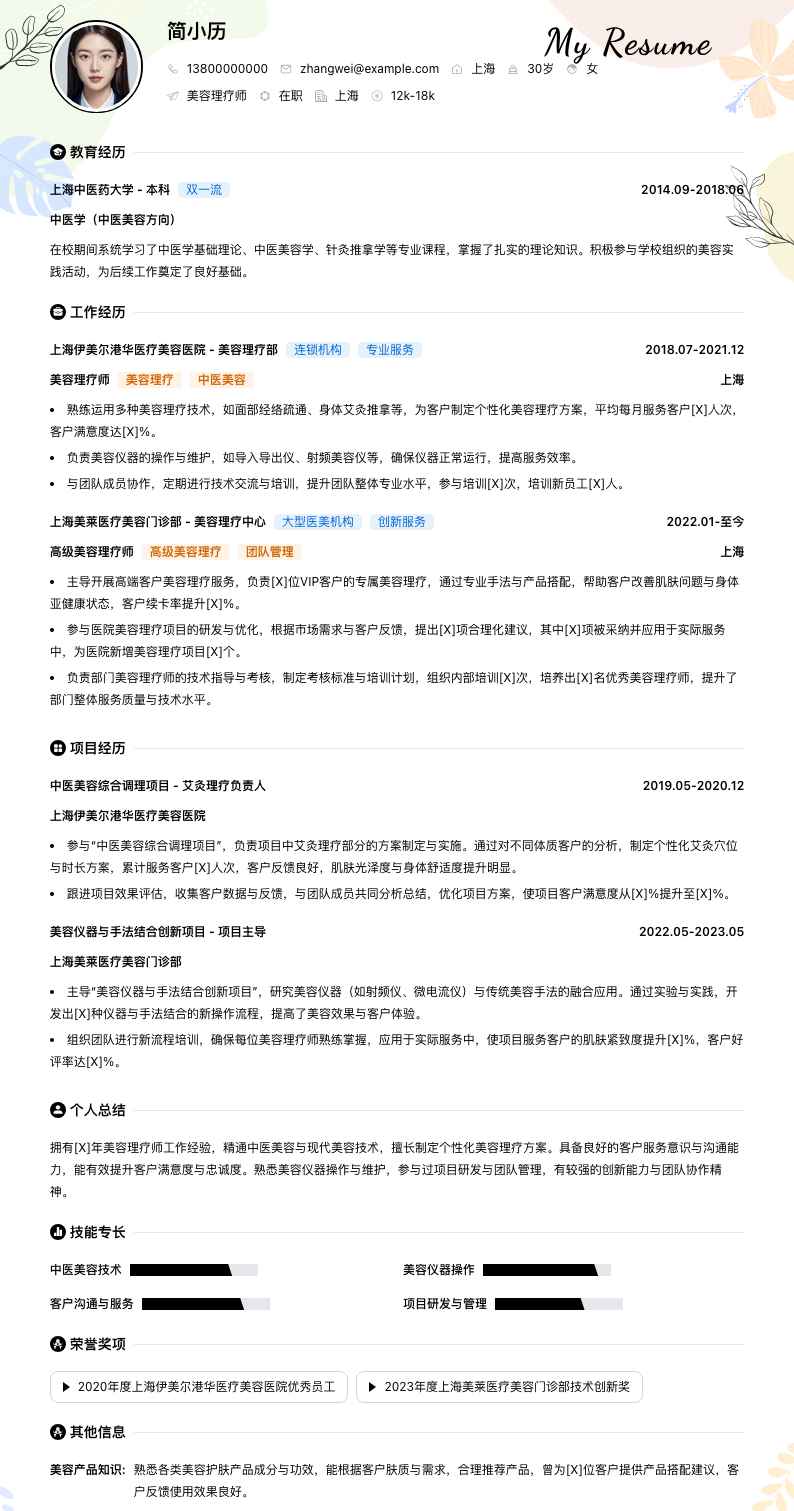 美容理疗师简历模板