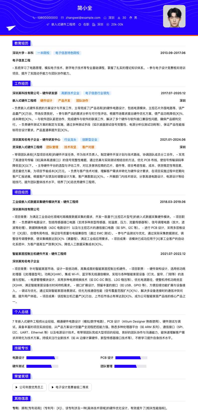 嵌入式硬件工程师简历模板