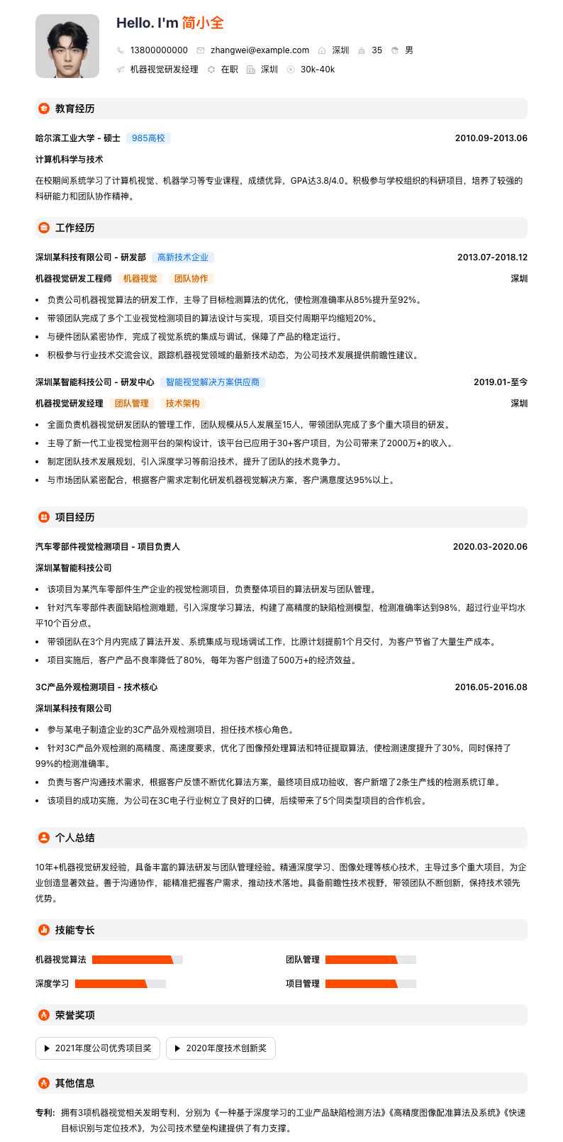 机器视觉研发经理简历模板