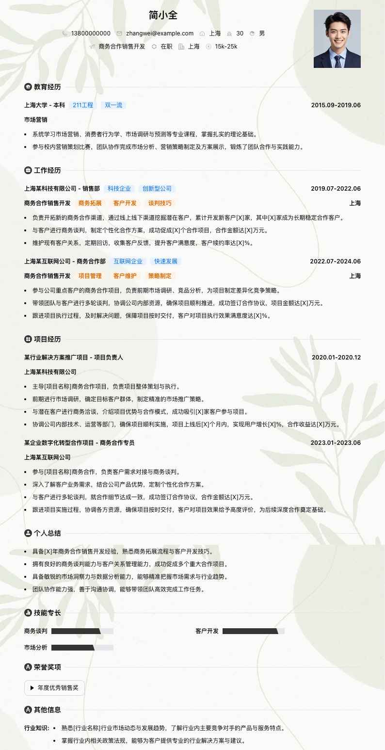 商务合作销售简历模板