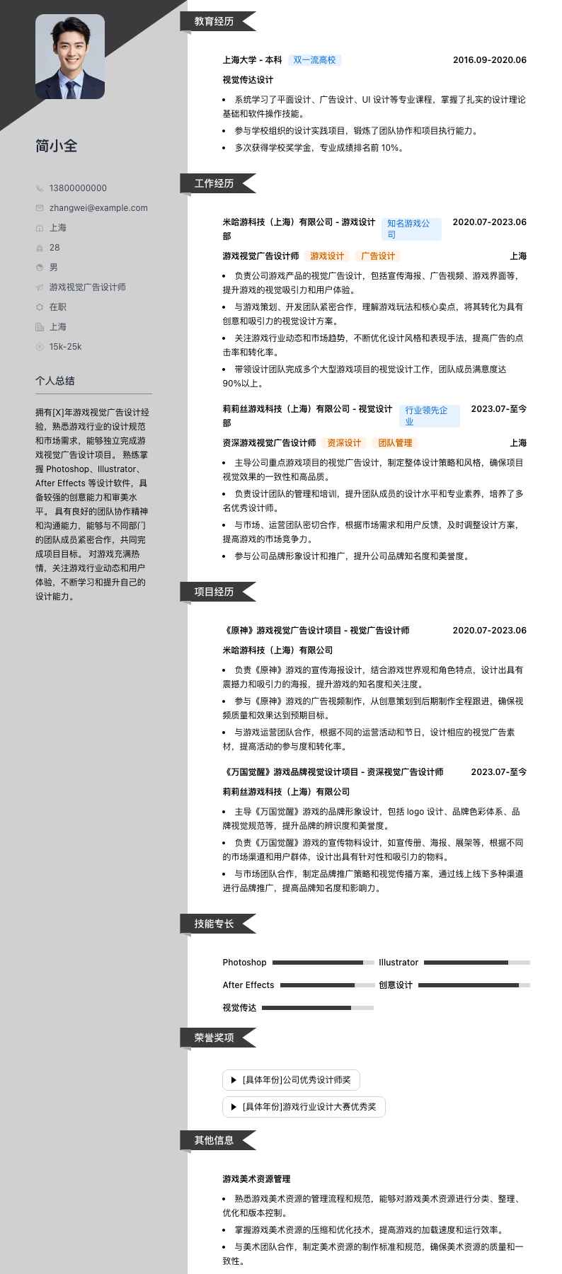 游戏视觉广告设计师简历模板