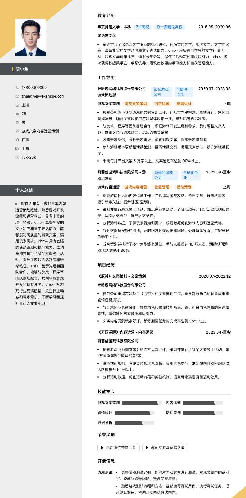 游戏文案内容运营策划简历模板