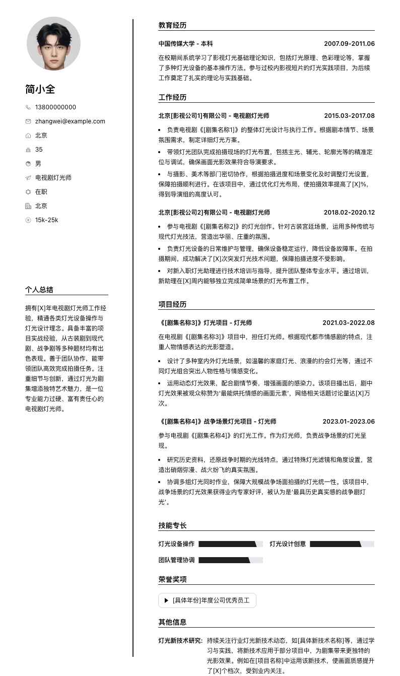 电视剧灯光师简历模板