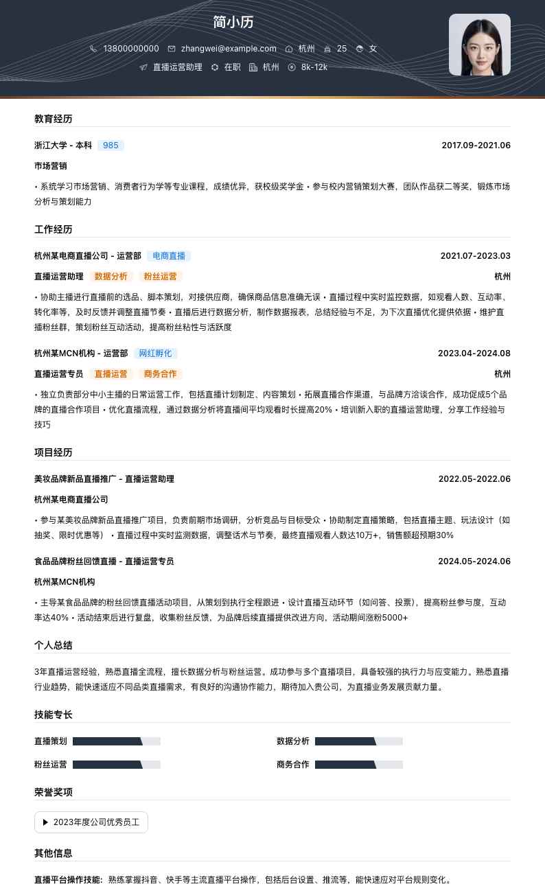 直播运营助理简历模板