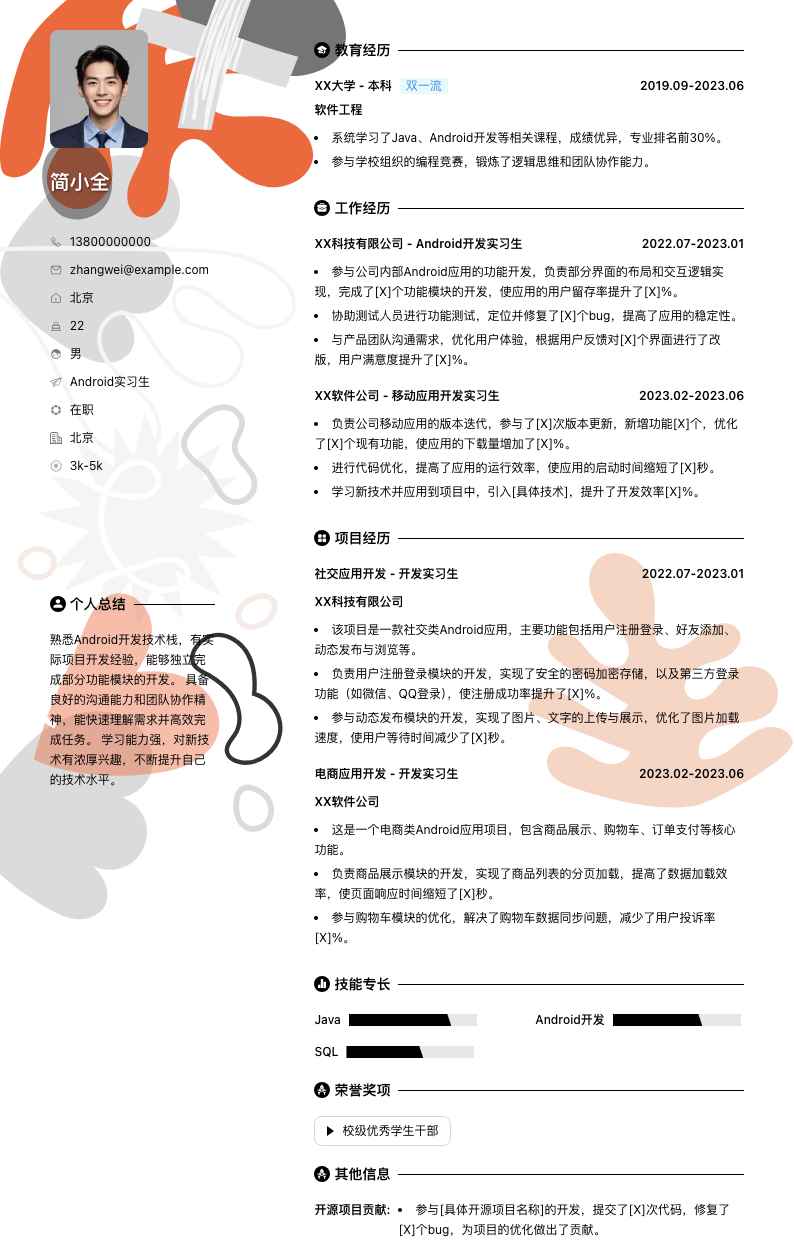 android实习生简历模板