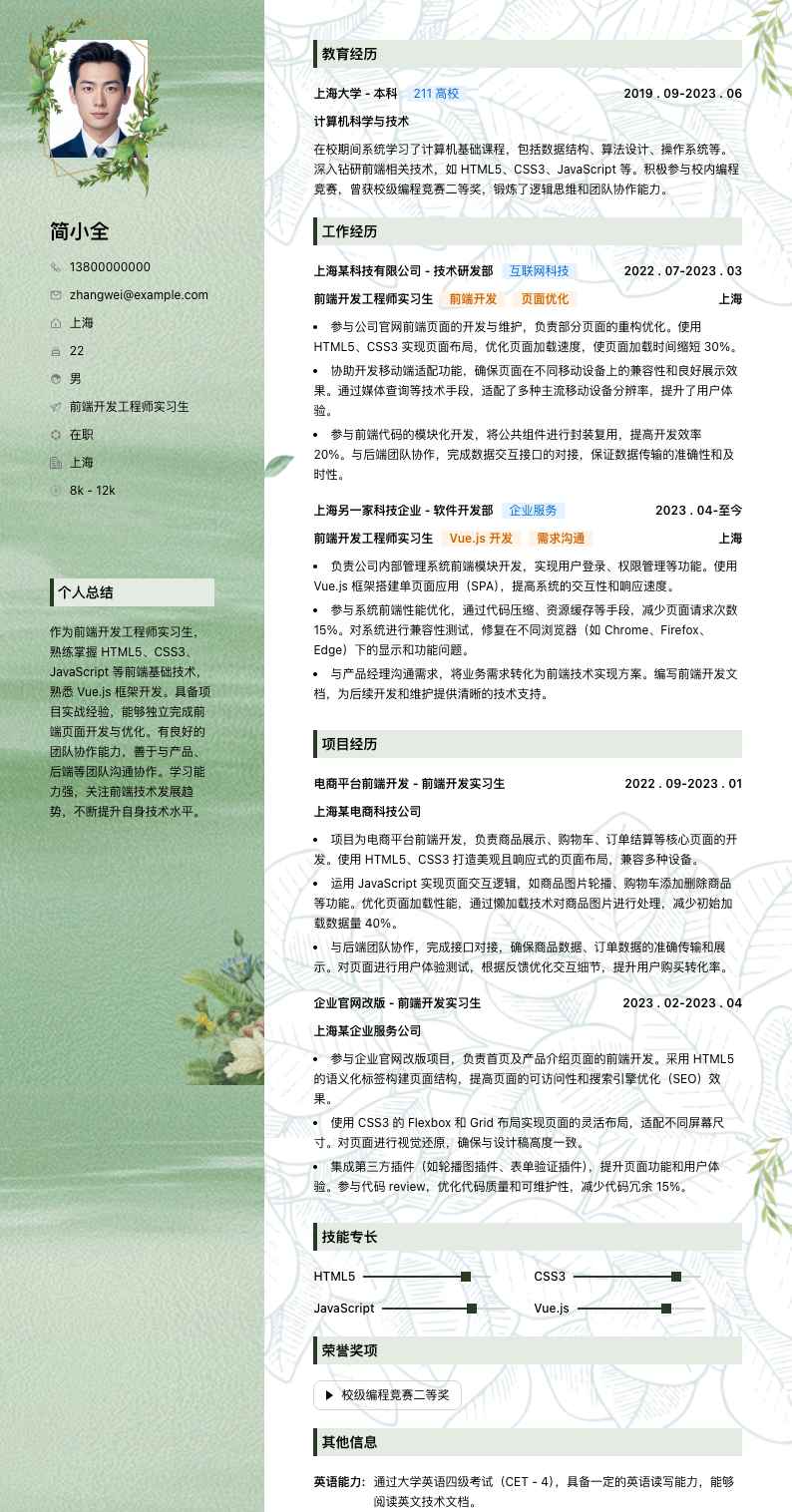 前端开发工程师实习生简历模板