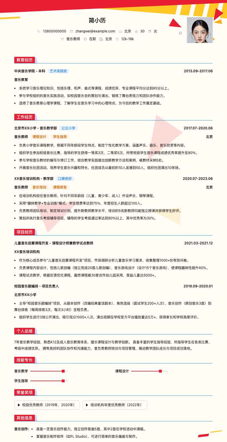 音乐类教师简历模板