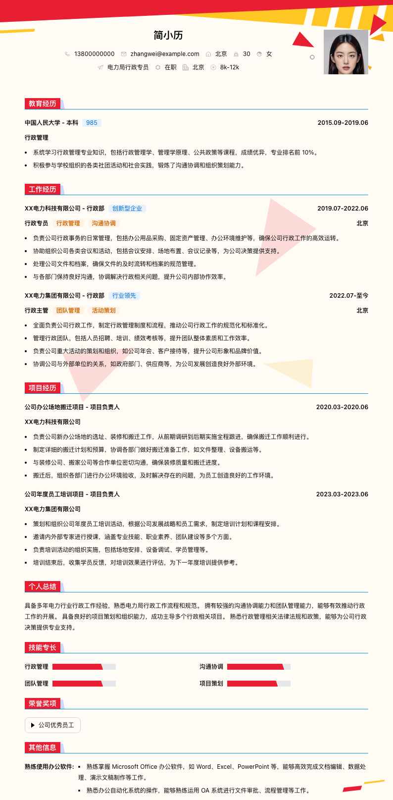 电力局行政专员简历模板