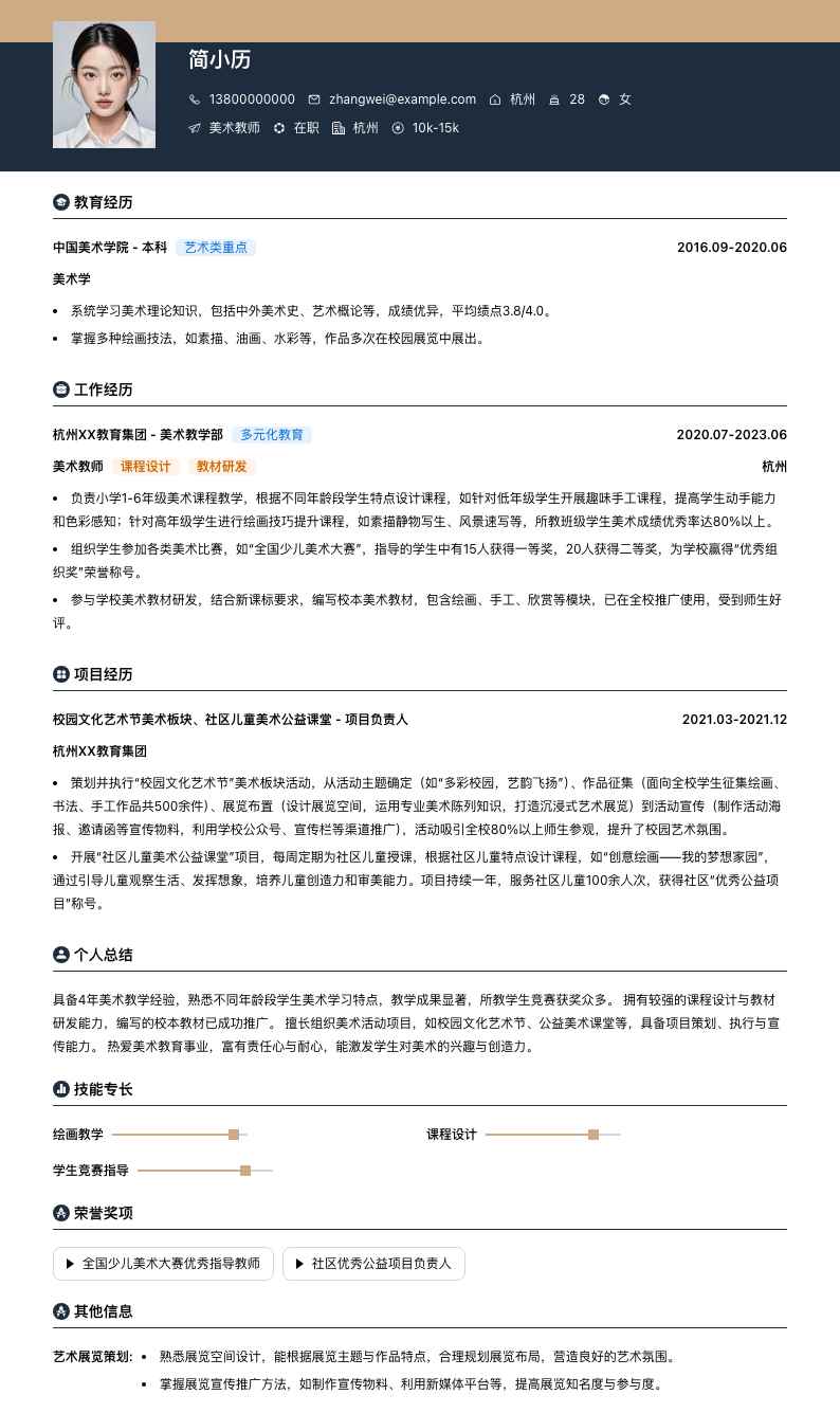 美术教师简历模板