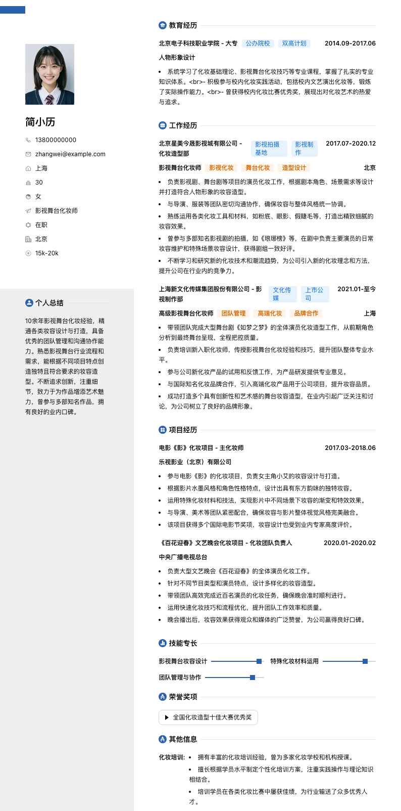 影视舞台化妆师简历模板