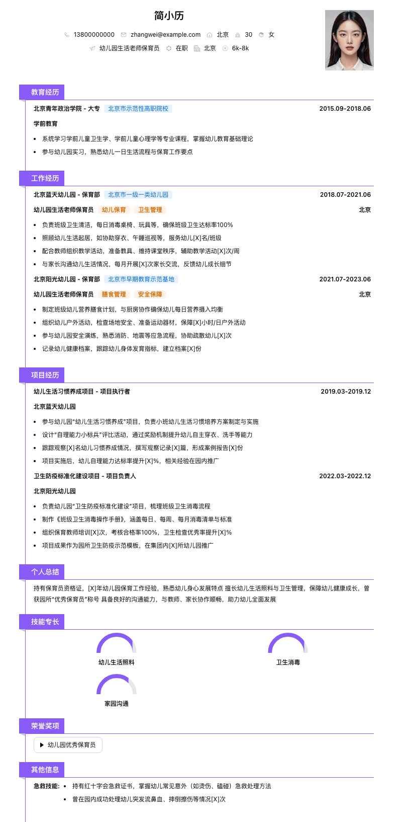 幼儿园生活老师保育员简历模板