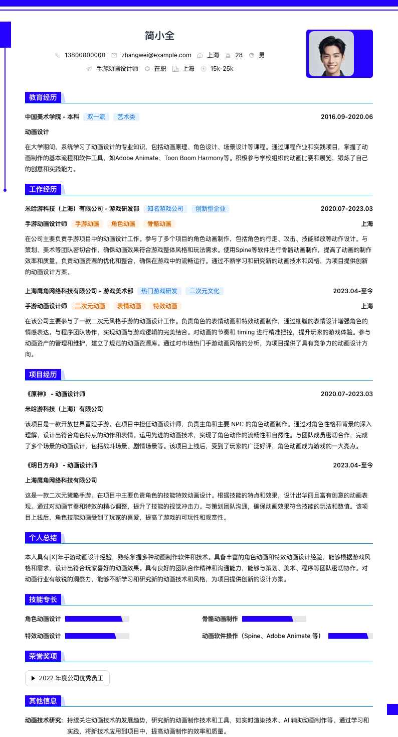 手游动画设计师简历模板