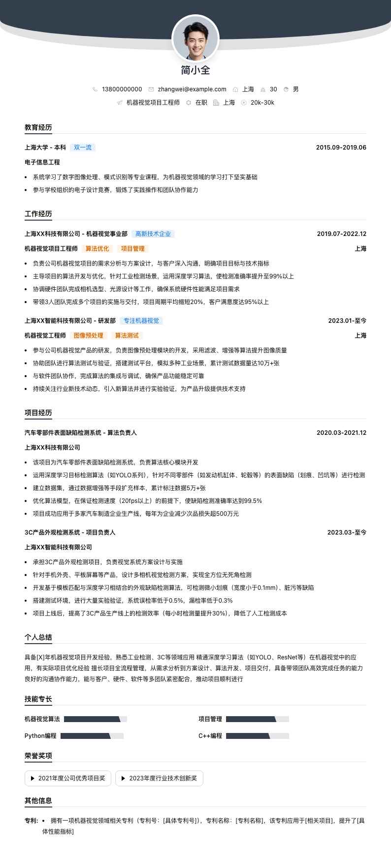 机器视觉项目工程师简历模板