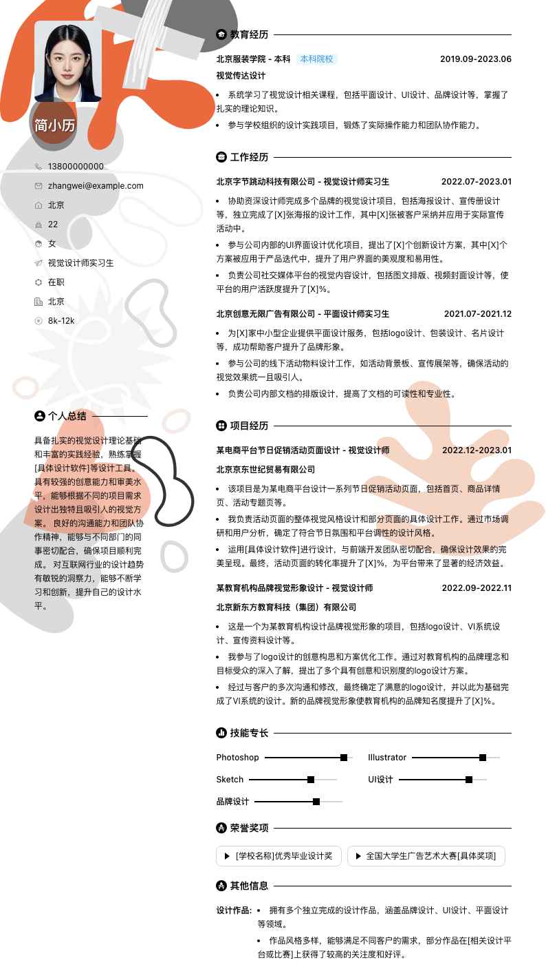 视觉设计师实习生简历模板