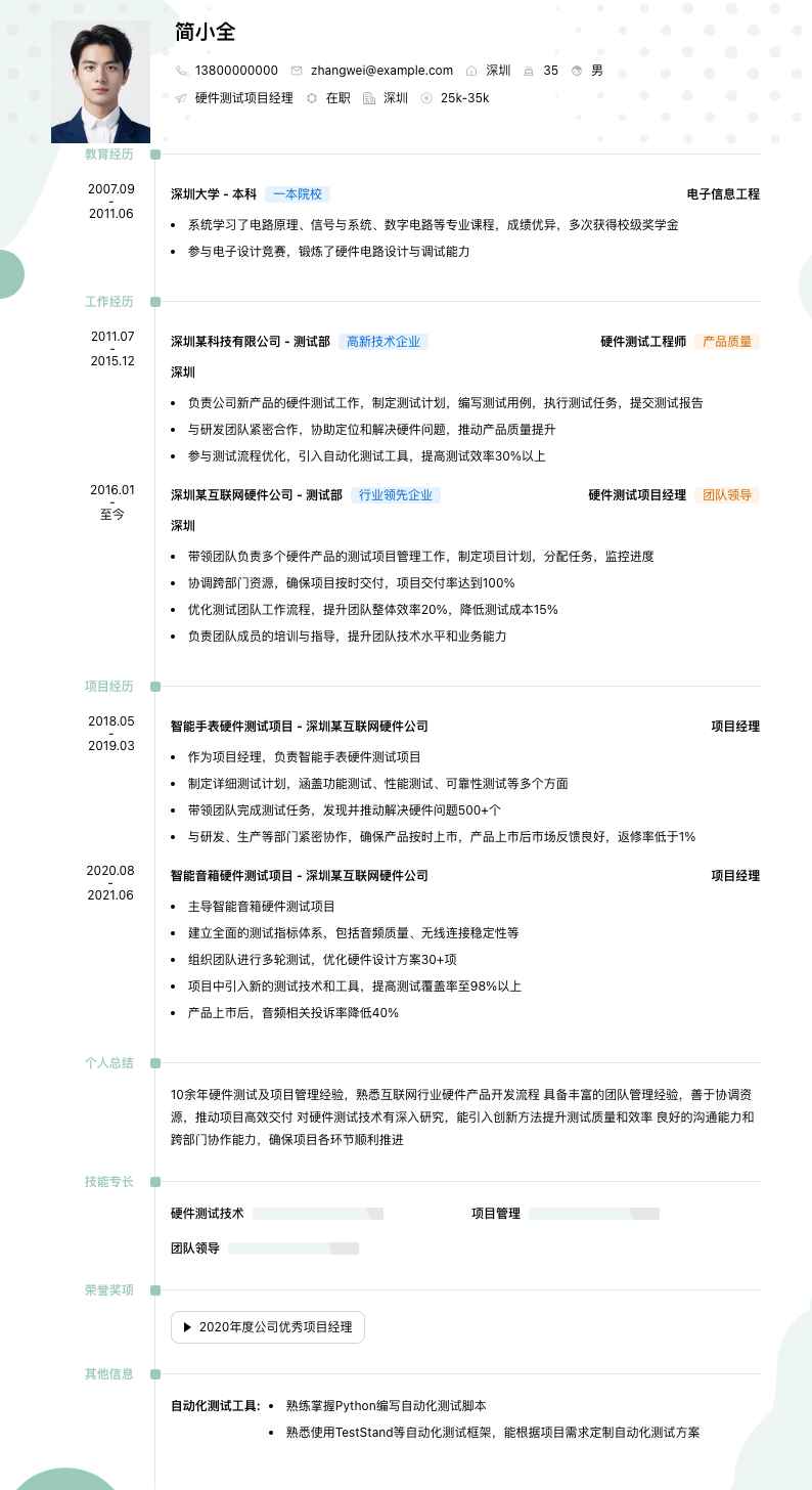 硬件测试项目经理简历模板