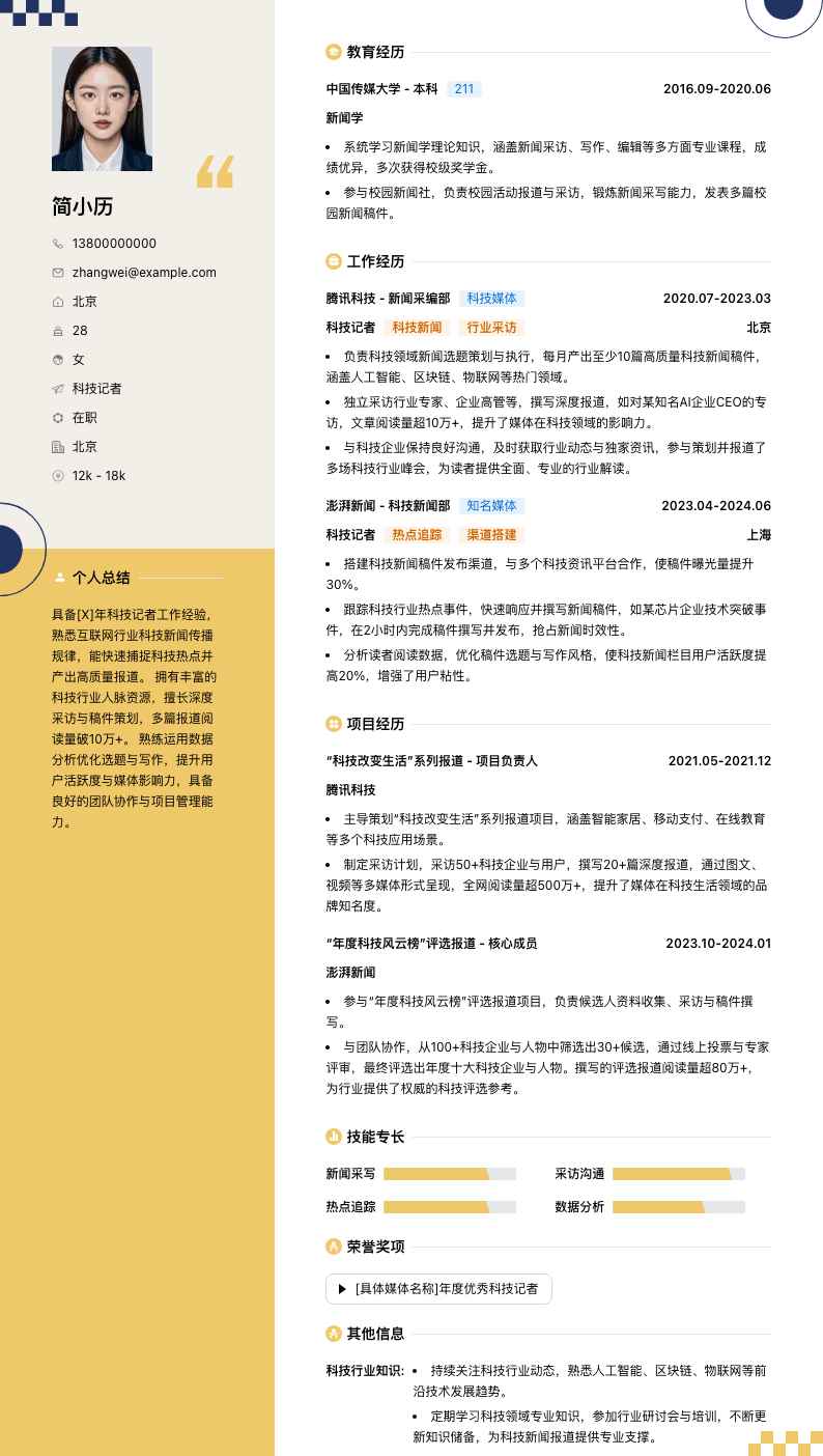 科技记者简历模板